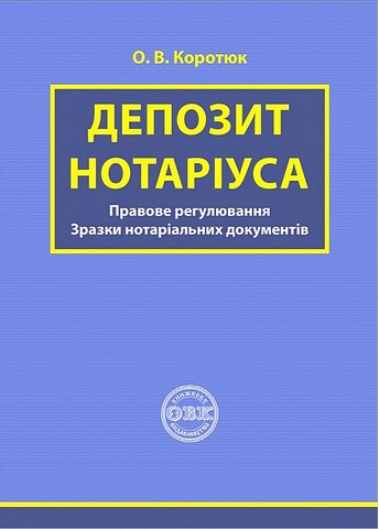 Депозит нотаріуса. Правове регулювання. Зразки нотаріальних документів - фото 1
