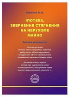 Іпотека, звернення стягнення на нерухоме майно. Зразки документів - Нотариальное право