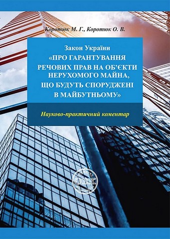 Закон України "Про гарантування речових прав на об'єкти...