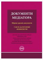 Документи медіатора. Збірник зразків документів