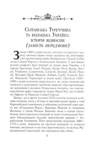 Козацька Україна і султанська Туреччина .Від війни до миру - фото 3