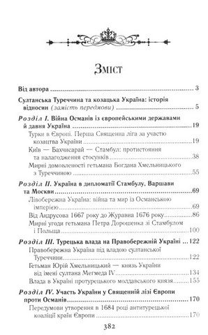 Козацька Україна і султанська Туреччина .Від війни до миру - фото 5