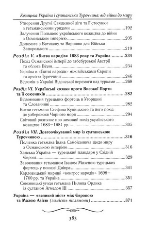 Козацька Україна і султанська Туреччина .Від війни до миру - фото 6