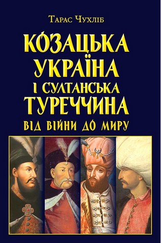 Козацька Україна і султанська Туреччина .Від війни до миру - фото 1