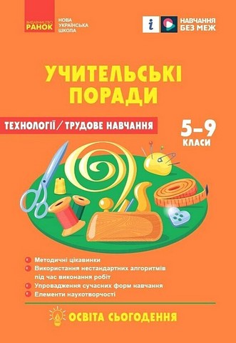 Технології. Трудове навчання. 5-9 класи. Учительські...