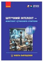 Штучний інтелект - асистент сучасного вчителя