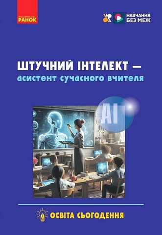 Штучний інтелект - асистент сучасного вчителя - фото 1