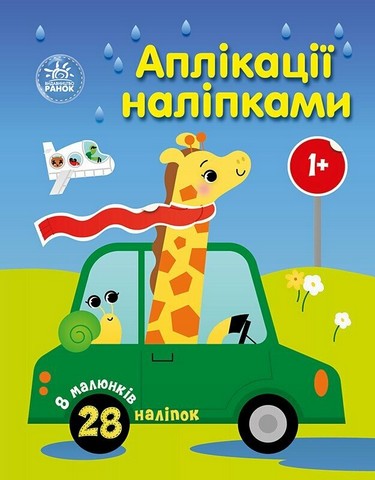 Машинки. Аплікації наліпками