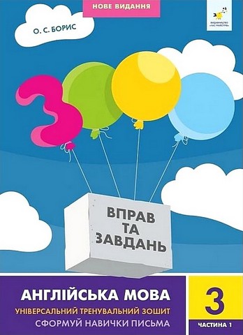 3000 вправ та завдань. Англійська мова. 3 клас. Частина...