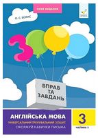 3000 вправ та завдань. Англійська мова. 3 клас. Частина 2 - 3 класс