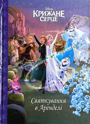 Крижане серце. Святкування в Аренделі. Магічна колекція