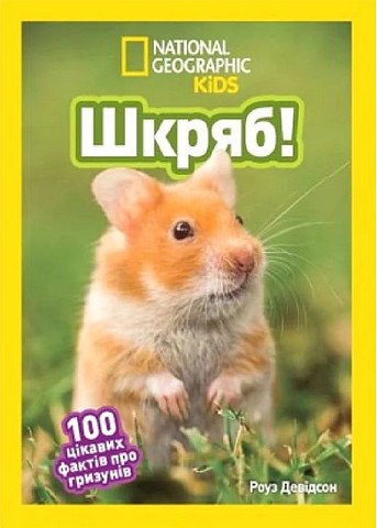 National Geographic Kids. Шкряб! 100 цікавих фактів...