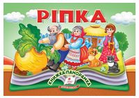 Ріпка. Книжка-панорамка