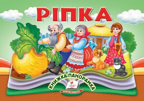 Ріпка. Книжка-панорамка - фото 1