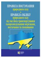 Правила постачання природного газу. Правила обліку природного газу  під час його транспортування газорозподільними мережами, постачання та споживання