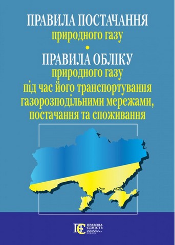 Правила постачання природного газу. Правила обліку природного газу  під час його транспортування газорозподільними мережами, постачання та споживання - фото 1