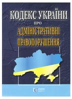 Кодекс України про адміністративні правопорушення. Станом на 02 січня 2025 р.