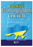 Кодекс газорозподільних систем. Станом на 03 січня 2025 р. - Техническая литература