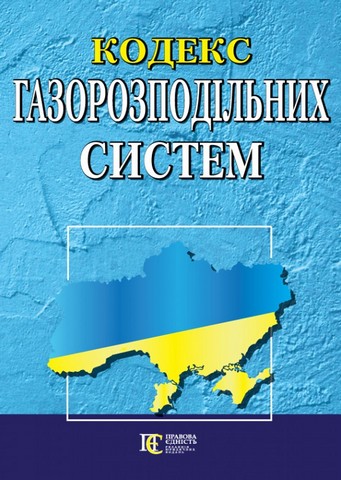 Кодекс газорозподільних систем. Станом на 03 січня 2025 р. - фото 1