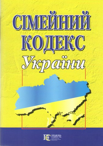Сімейний кодекс України. Станом на 06.01.2025 р. - фото 1