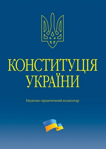 Конституція України. Науково-практичний коментар. 3-тє видання. - фото 1