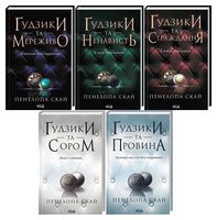 Ґудзики. Комплект із п'яти книг