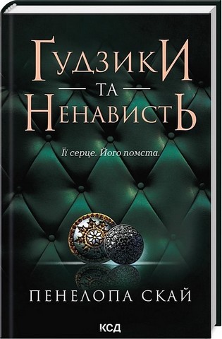 Ґудзики. Комплект із пяти книг - фото 3