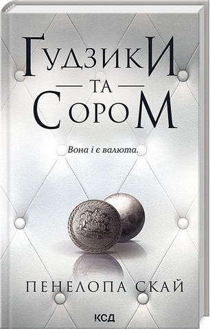 Ґудзики. Комплект із пяти книг - фото 5