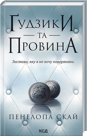 Ґудзики. Комплект із пяти книг - фото 6