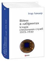 Війни в лабіринтах. Історія спеціальних служб. Том 1. 1919-1930