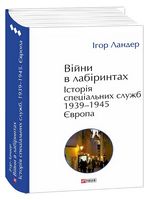Війни в лабіринтах. Історія спеціальних служб. Том 3. 1939-1945. Європа