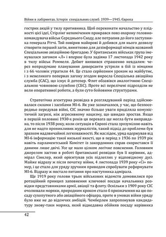Війни в лабіринтах. Історія спеціальних служб. Том 3. 1939-1945. Європа - фото 7