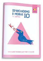 КАР. Обчислюємо в межах 10 - Математика перший клас