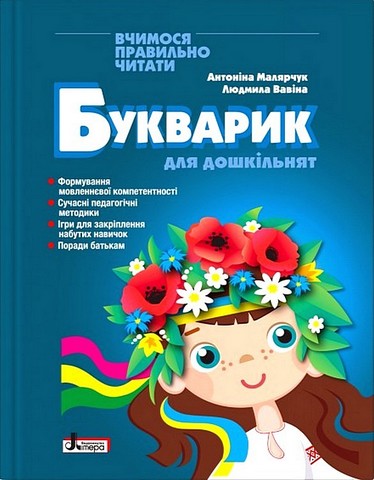 Букварик для дошкільнят. Вчимося правильно читати
