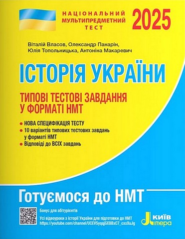 НМТ 2025. Історія України. Типові тестові завдання...