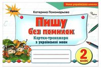 Пишу без помилок. 2 клас. Картки-тренажери з української мови - 2 клаcc