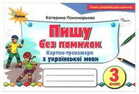Пишу без помилок. 3 клас. Картки-тренажери з української мови - 3 класс