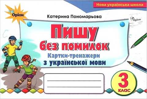 Пишу без помилок. 3 клас. Картки-тренажери з української...