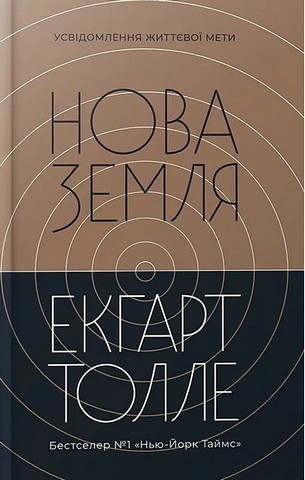 Нова земля. Усвідомлення життєвої мети - фото 1