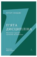 П'ята дисципліна. Майстерність та практика зростання організації