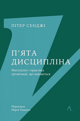 Пята дисципліна. Майстерність та практика зростання організації - фото 1