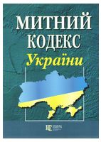 Митний кодекс України із змінами та доповненнями. Станом на 23 січня 2025 р.