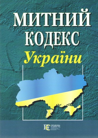 Митний кодекс України із змінами та доповненнями. Станом на 23 січня 2025 р. - фото 1