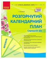 Розгорнутий календарний план. Середній вік. Березень - Современное дошкольное образование