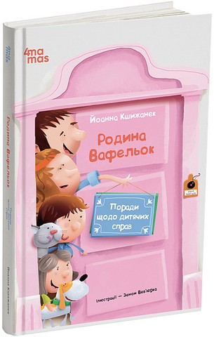 Родина Вафельок. Поради щодо дитячих справ