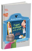 Родина Вафельок. Гарні манери для дітей