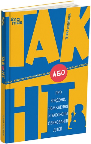 ТАК або НІ. Про кордони, обмеження й заборони у вихованні дітей - фото 1