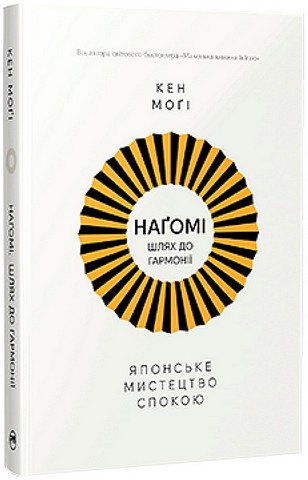 Наґомі - шлях до гармонії. Японське мистецтво спокою - фото 1