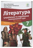 Ніколенко О. М. та ін ЛІТЕРАТУРА (УКРАЇНСЬКА ТА ЗАРУБІЖНА) Підручник інтегрованого курсу для 7 класу закладів загальної середньої освіти (у 2-х частинах) Частина 2