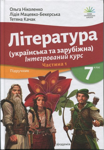 Ніколенко О. М. та ін ЛІТЕРАТУРА (УКРАЇНСЬКА ТА ЗАРУБІЖНА)  Підручник інтегрованого курсу для 7 класу закладів загальної середньої освіти (у 2-х частинах) Частина 1 - фото 1